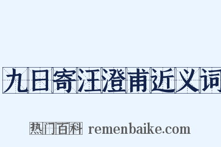 九日寄汪澄甫近义词是什么意思的图片